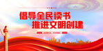 倡导全民读书 推进文明创建