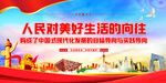 人民对美好生活的向往