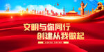 文明与你同行 创建从我做起