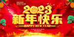 2023新年快乐活动展板