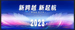 2023年会
