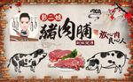 猪肉脯背景墙