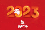 高清2023兔年吉祥海报