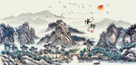 山村水乡