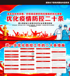 优化疫情防控二十条