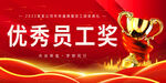 优秀员工奖