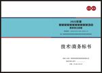 技术商务标书封面