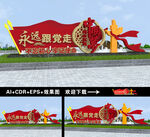 永远跟党走雕塑