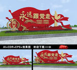 永远跟党走雕塑