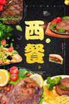 西餐