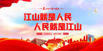 江山就是人民