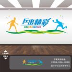 乒乓球俱乐部文化墙