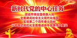 新时代党的中心任务