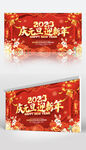 2023年元旦晚会舞台背景展板