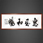 惠风和畅