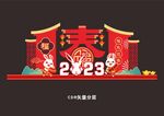春节美陈