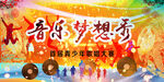 歌唱比赛海报 