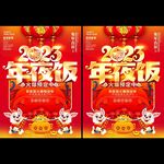 2023年夜饭