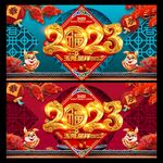 2023春节海报
