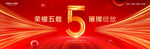 5周年庆典