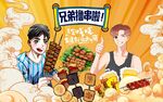 烧烤撸串背景墙