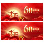 60周年店庆