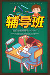 辅导班