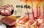 川味腊肉 