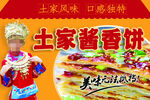土家酱香饼横向海报