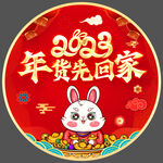 2023年货节