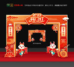 开门红