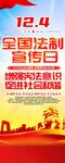 全国法制宣传日易拉宝