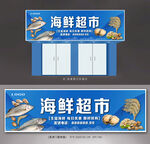 海鲜超市招牌