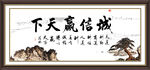 诚信赢天下