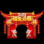 2023春节拱门