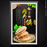 肉夹馍