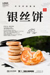 银丝饼