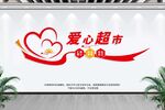 超市文化墙