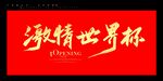 世界杯