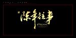 陈年往事