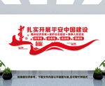 扎实开展平安中国建设