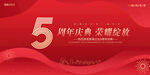 5周年