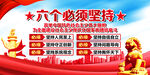 六个必须坚持