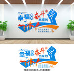 幸福都是奋斗出来的