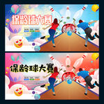 保龄球大赛