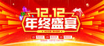 双12