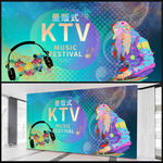 量贩式KTV