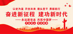 奋进新征程建功新时代