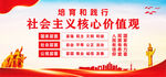 社会主义核心价值观