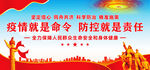 疫情就是命令防控就是责任